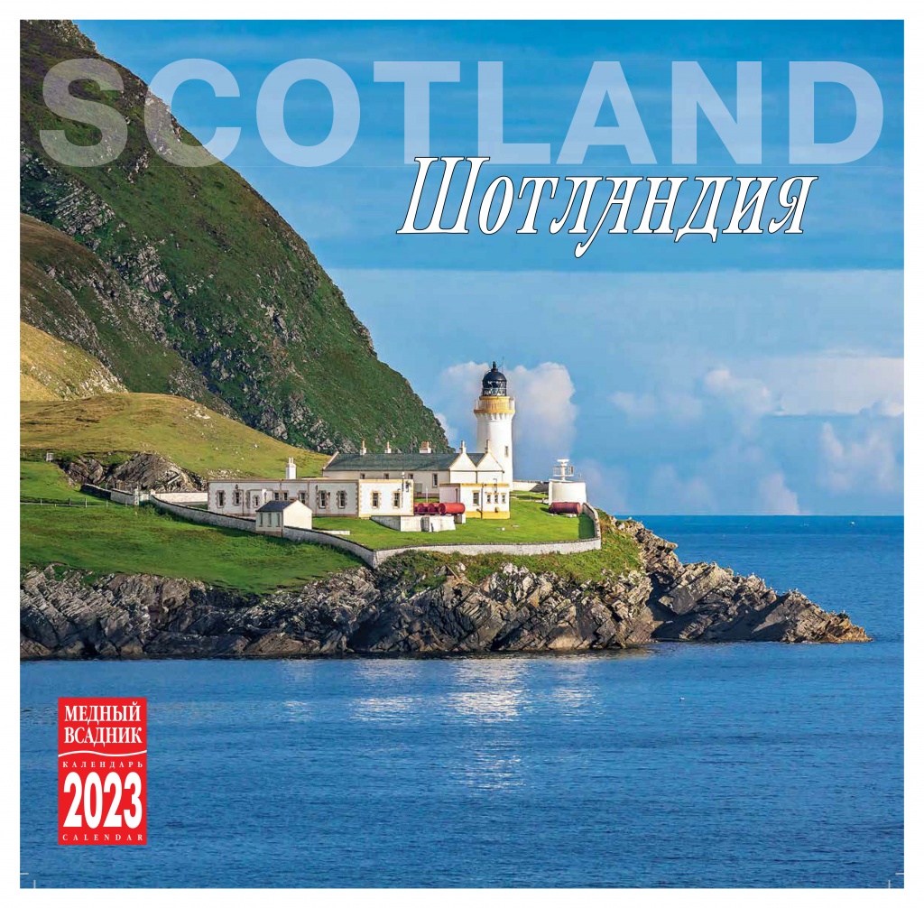Календарь настенный перекидной на 2023 год на скрепке ТД Медный Всадник Шотландия