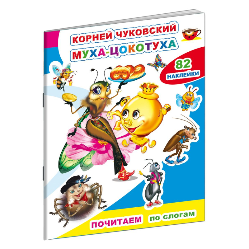 

детская К.Чуковский.Муха-цокотуха,10стр.+82наклейки,9785000337240, (2шт.)