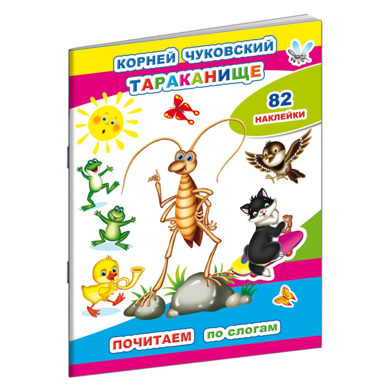 

детская К.Чуковский.Тараканище,10стр.+82наклейки,9785000337271, (2шт.)