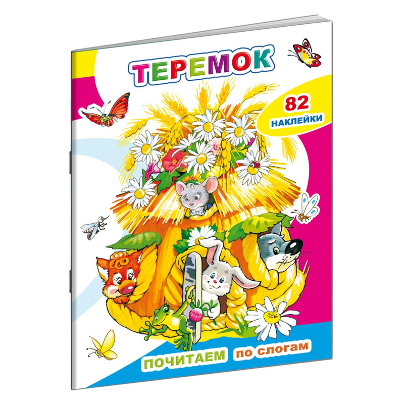 

детская Почитаем.Теремок.10стр+82наклейки,крупный текст,9785000337295, (2шт.)