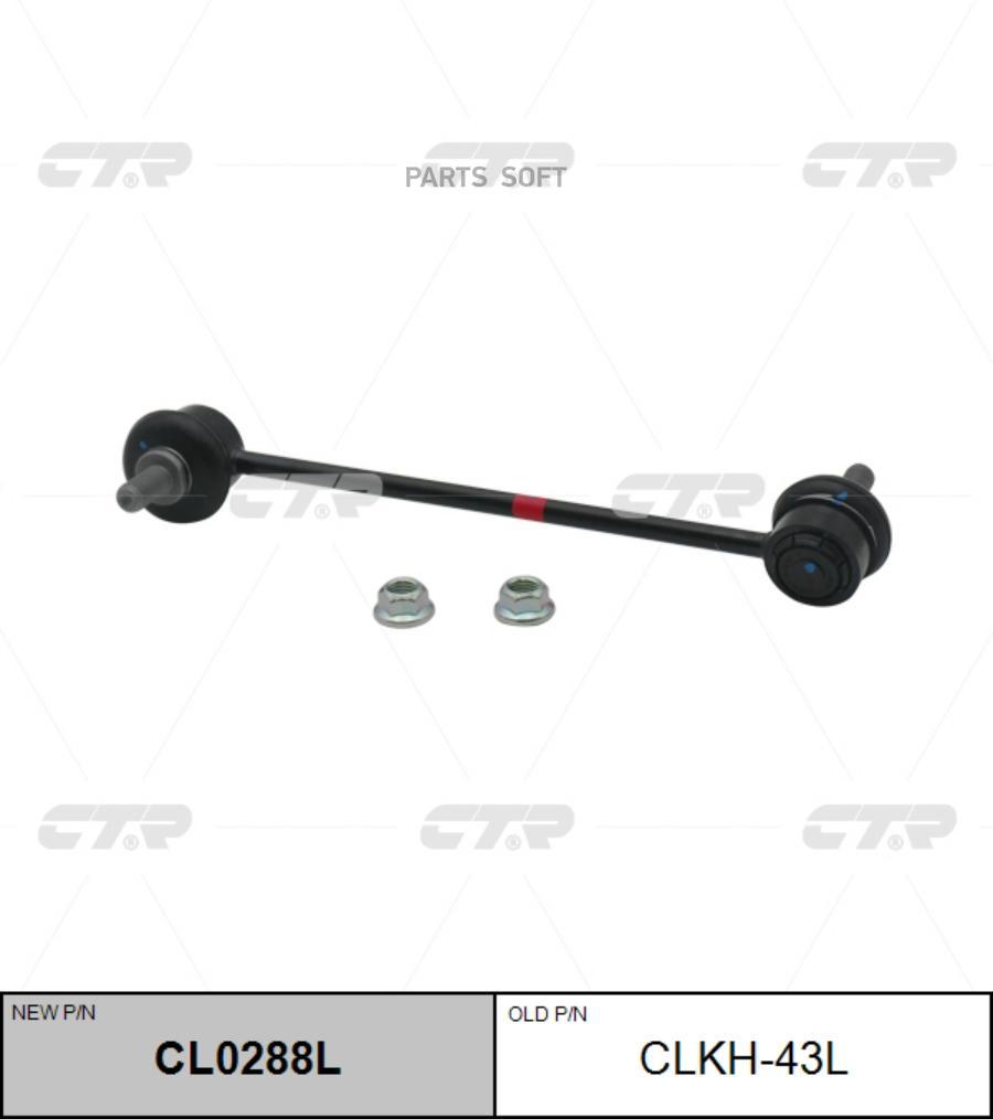 

CTR 'CL0288L Тяга стабилизатора пер.L (старый арт. CLKH-43L) 1шт