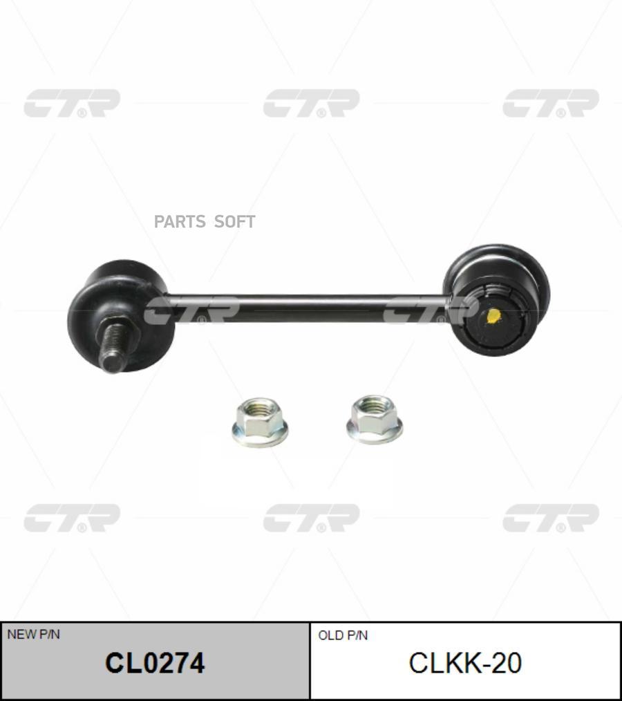 

CTR 'CL0274 Тяга стабилизатора задняя L=R CTR CLKH-5 1шт