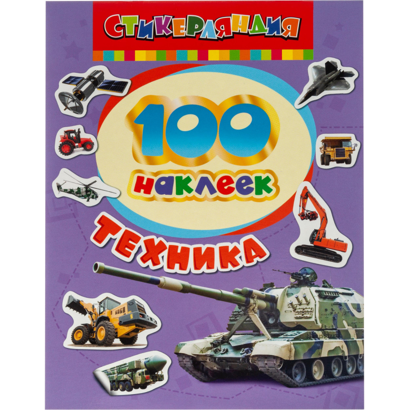 Наклейки Техника 100 шт 18235, (2шт.)