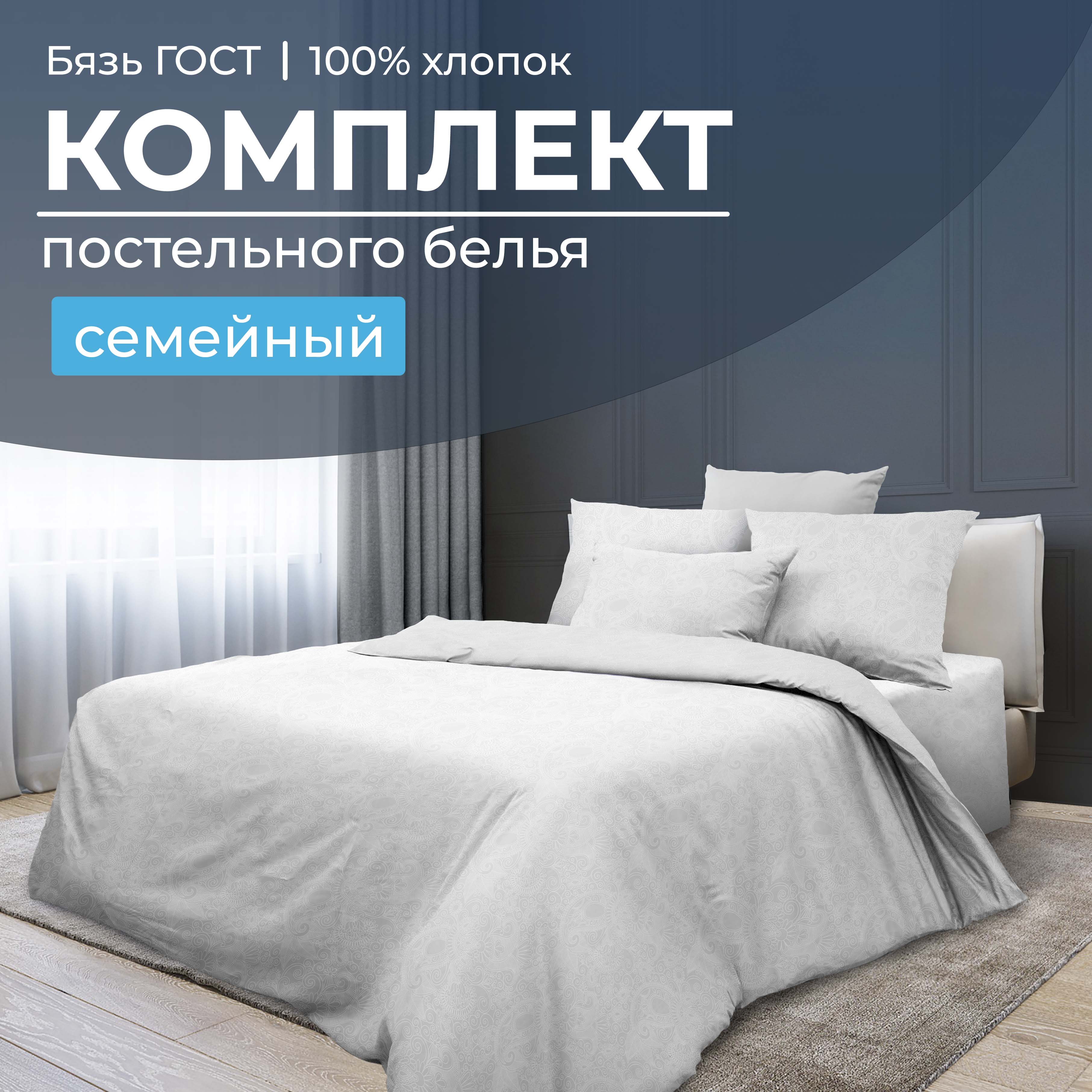 

Комплект постельного белья Семейный, бязь ГОСТ Иней, 2803