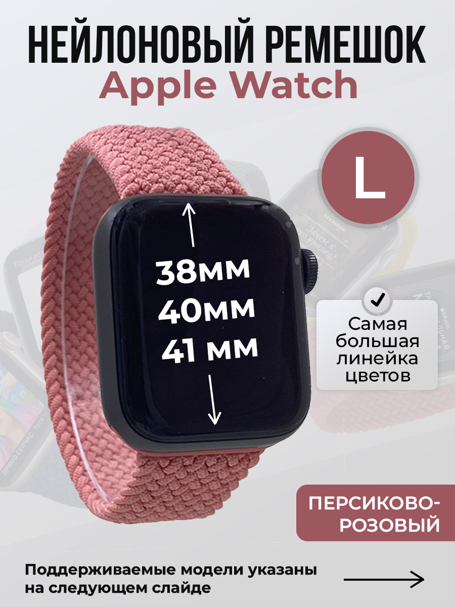 

Ремешок для Apple Watch 1-9/SE (38/40/41 мм), персиково-розовый, L, Оранжевый;розовый, Нейлоновый ремешок для Apple Watch 1-9 / SE (38/40/41 мм), без застежки, размер L