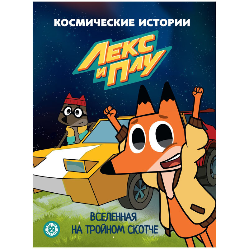 

Лев 215*285 Вселенная на тройном скотче Космические истории Сказочные истории 24стр