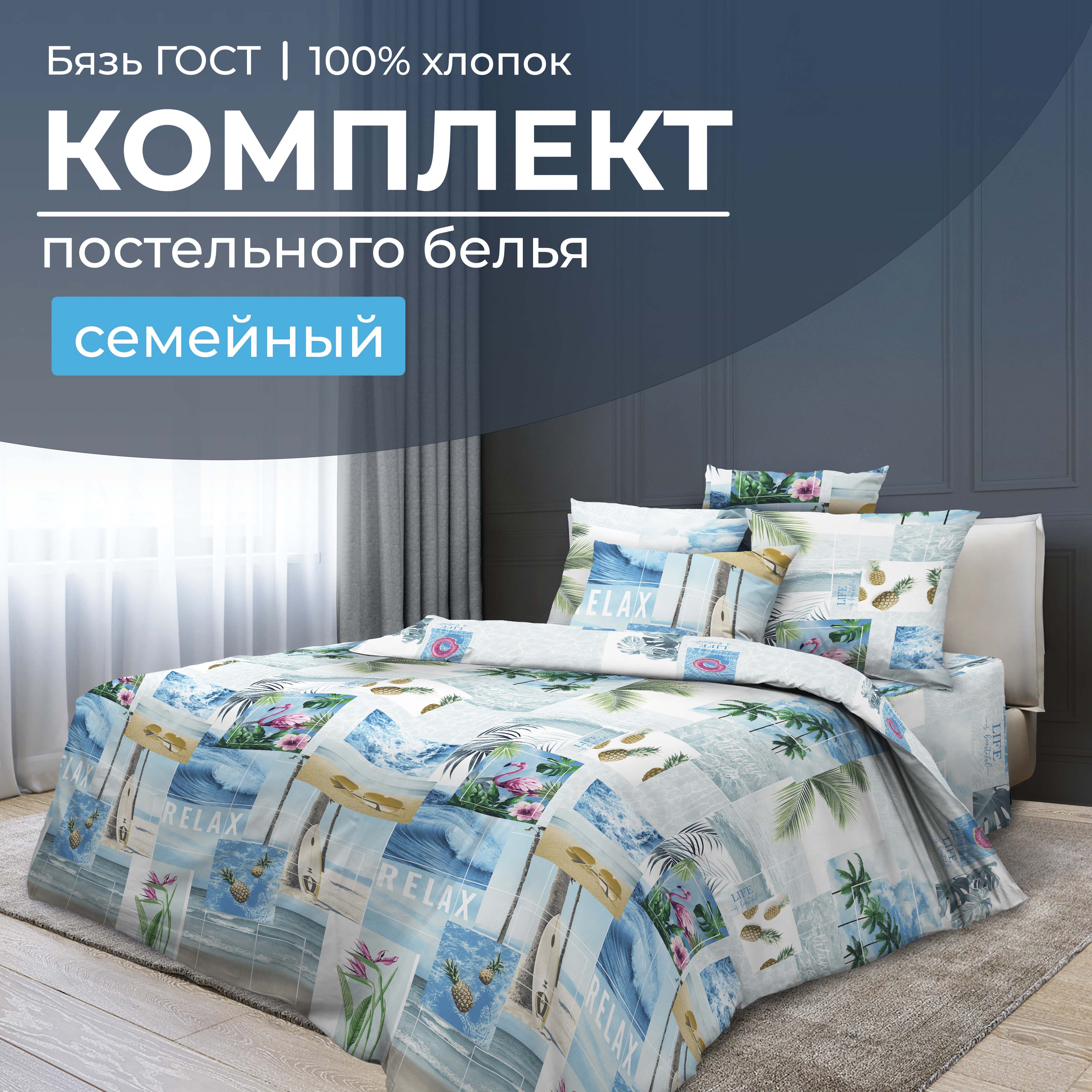 

Комплект постельного белья Семейный, бязь ГОСТ Парадайз, 2803