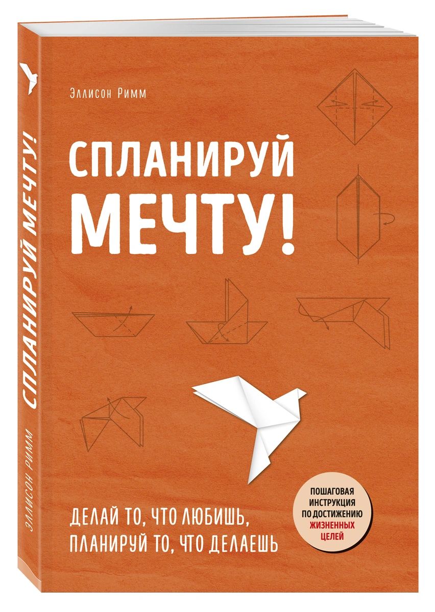 фото Книга спланируй мечту. пошаговая инструкция по достижению жизненных целей бомбора