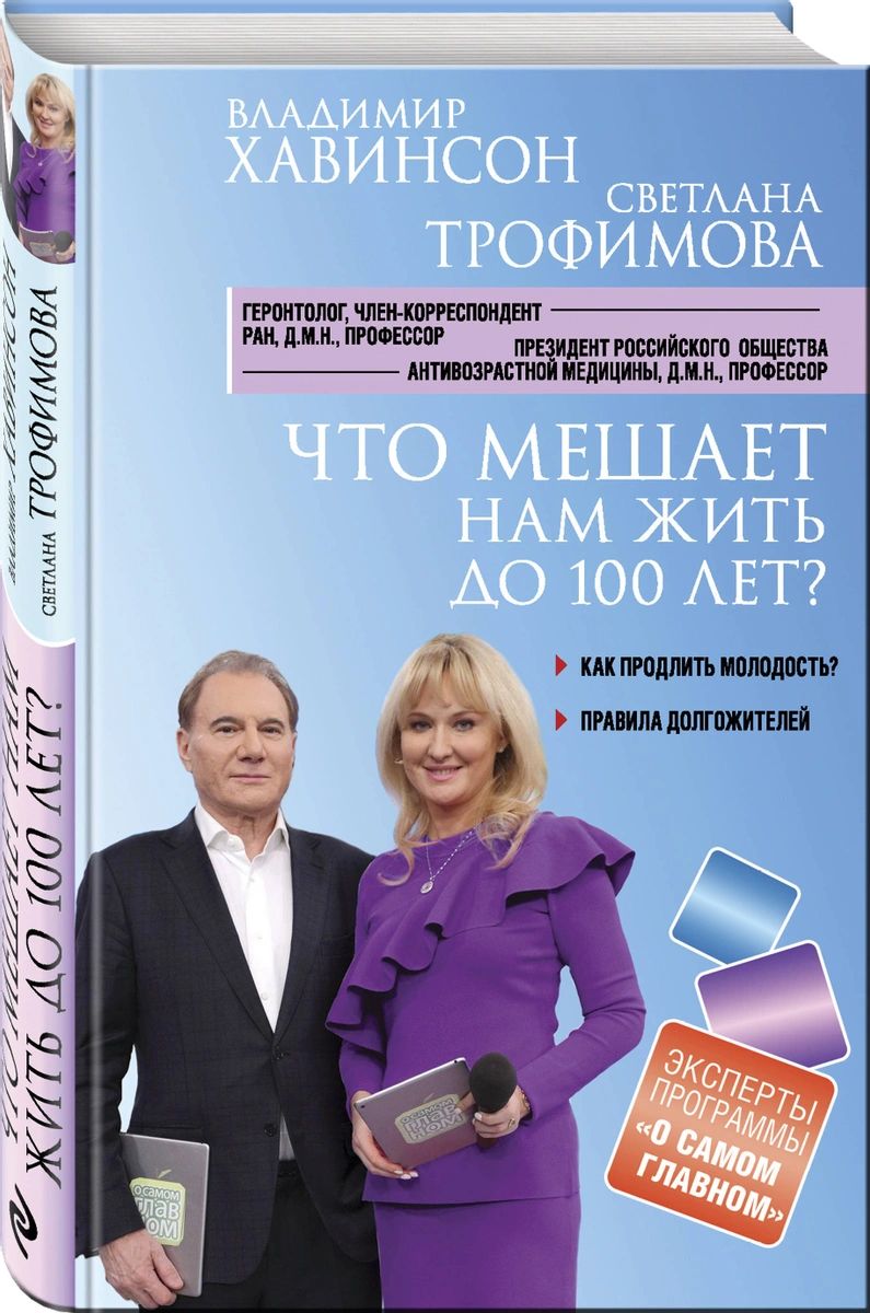 

Книга Что мешает нам жить до 100 лет Беседы о долголетии