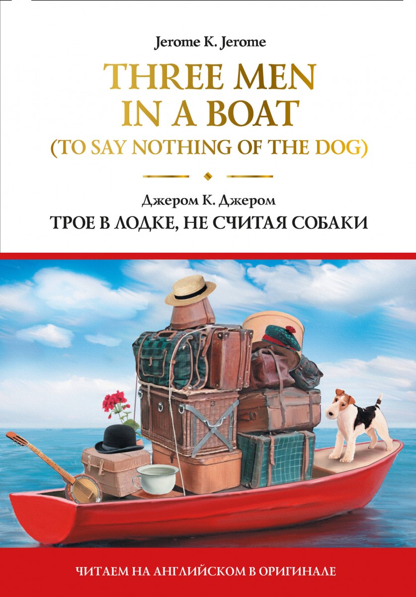 фото Книга three men in a boat (to say nothing of the dog) = трое в лодке, не считая собаки аст