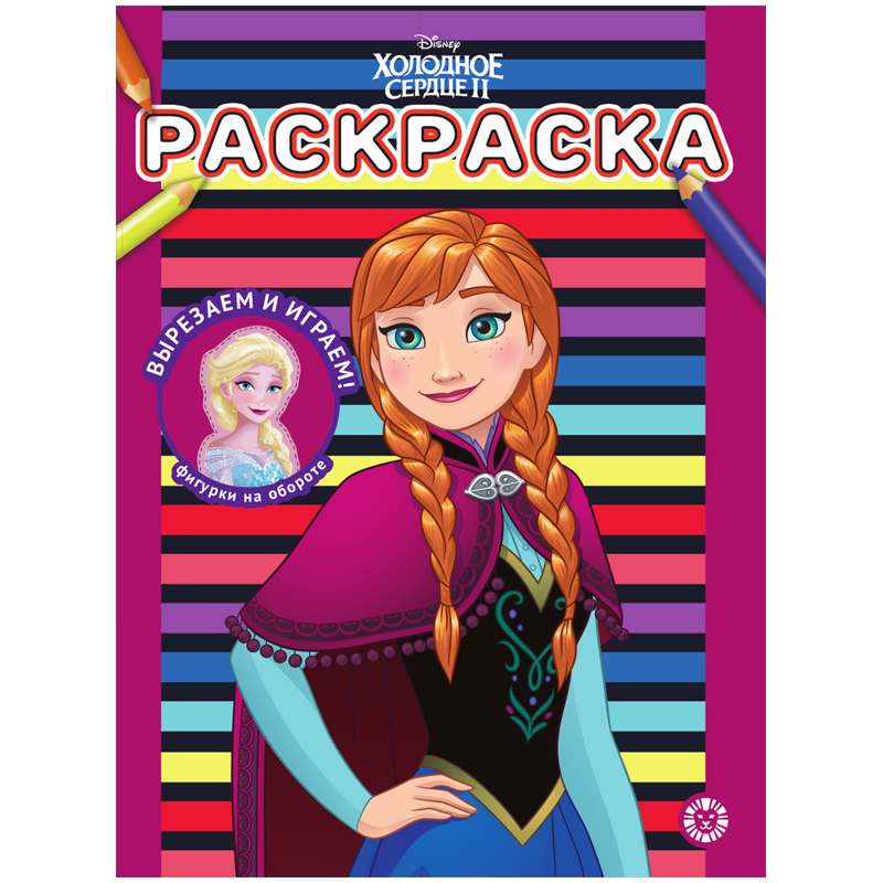

Раскраска А4 Лев "Холодное сердце 2", 12стр.