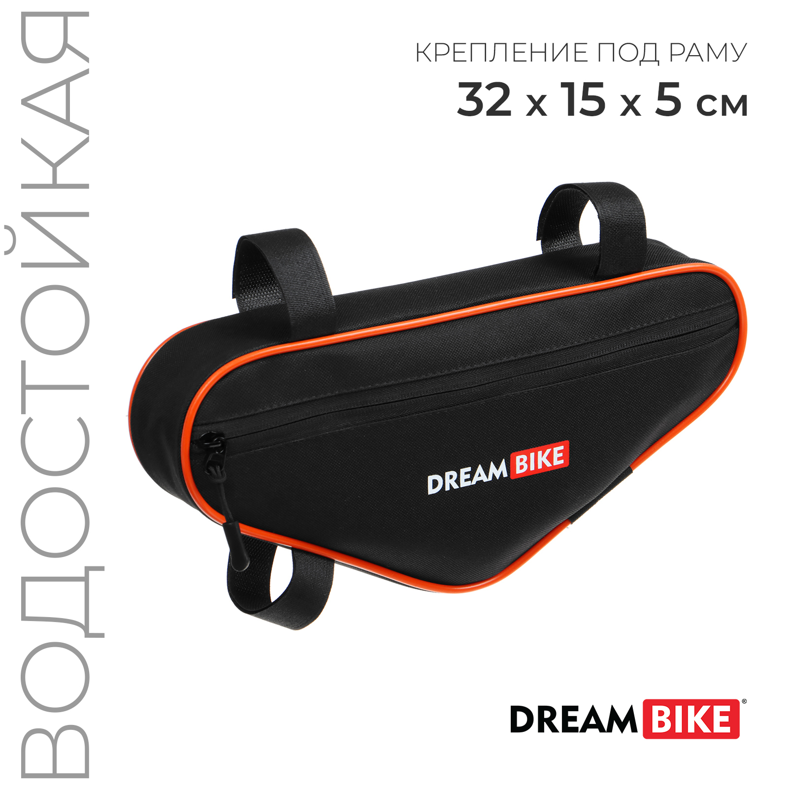 

Велосумка Dream Bike под раму, 32х15х5, цвет чёрный/оранжевый, Черный