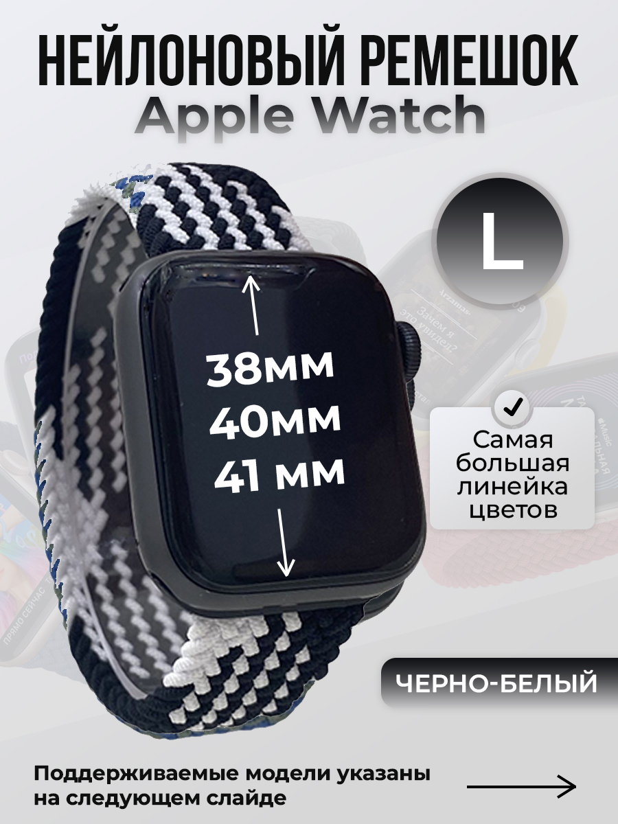 

Ремешок для Apple Watch 1-9/SE (38/40/41 мм), черно-белый, L, Черный;белый, Нейлоновый ремешок для Apple Watch 1-9 / SE (38/40/41 мм), без застежки, размер L