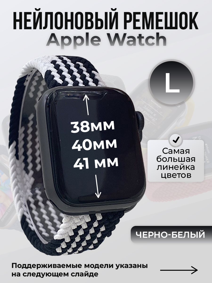 

Ремешок для Apple Watch 1-9/SE (38/40/41 мм), черно-белый, L, Черный;белый, Нейлоновый ремешок для Apple Watch 1-9 / SE (38/40/41 мм), без застежки, размер L