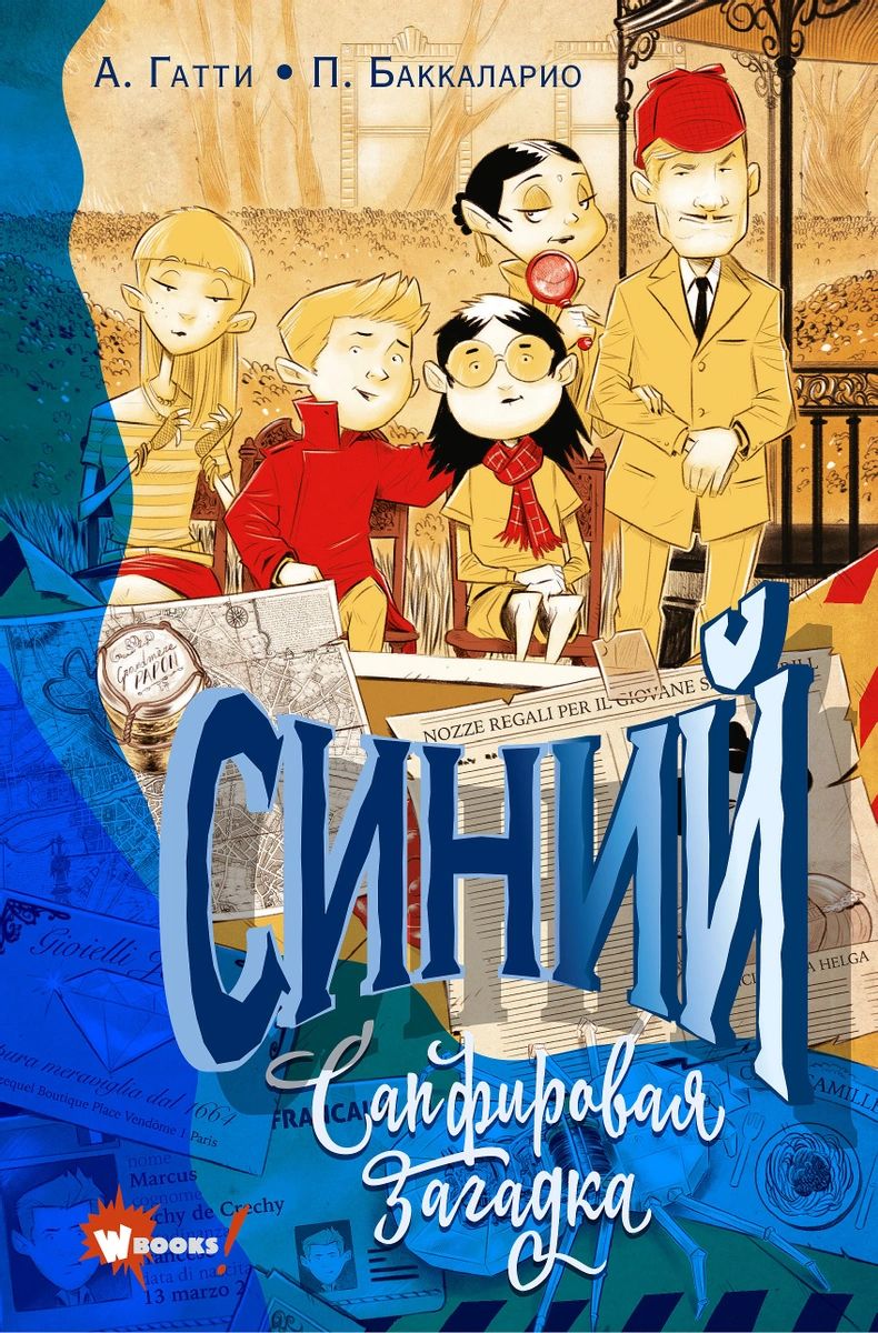 

Синий. Сапфировая загадка