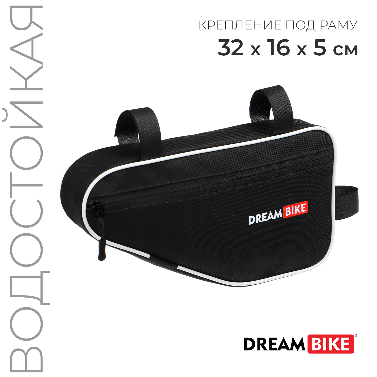 

Велосумка Dream Bike под раму, 32х16х5, цвет чёрный/белый, Черный