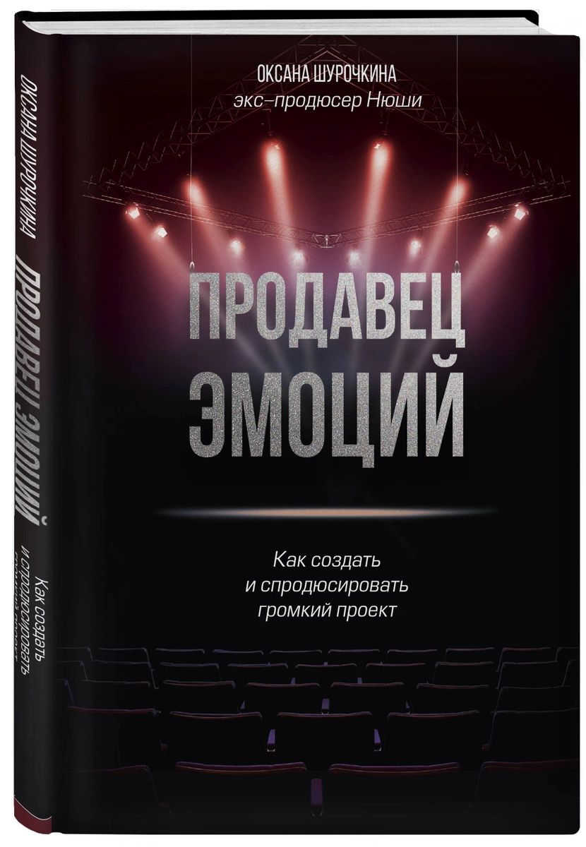 фото Книга продавец эмоций. как создать и спродюсировать громкий проект бомбора