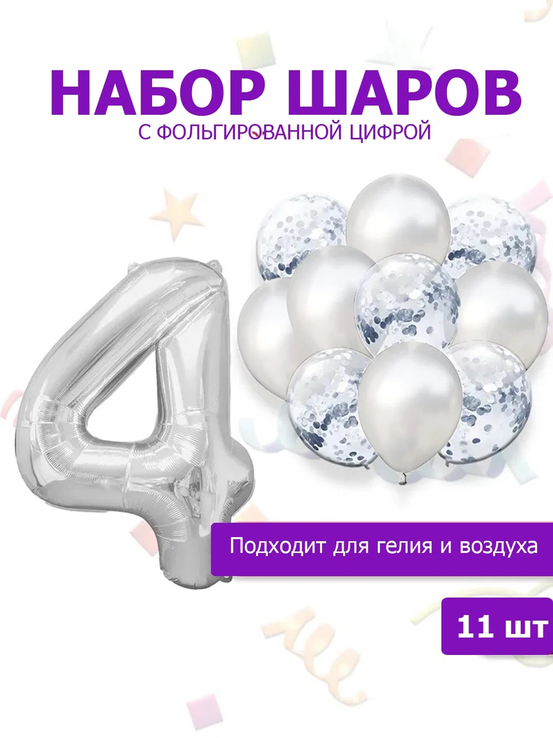 

Воздушные шары 200902582-4 с фольгированной цифрой цифра 4, набор 11 шт, Серебристый