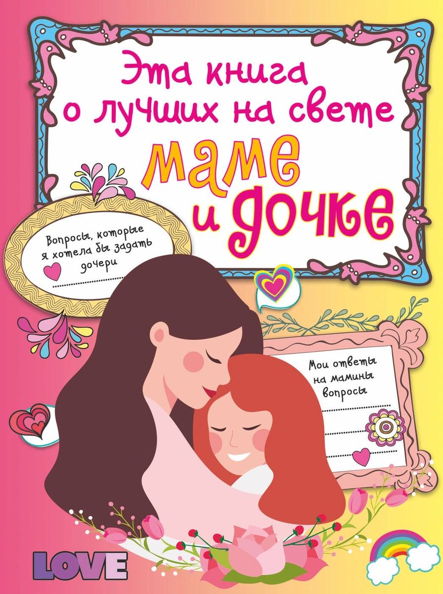 Книга Эта книга о лучших на свете маме и дочке