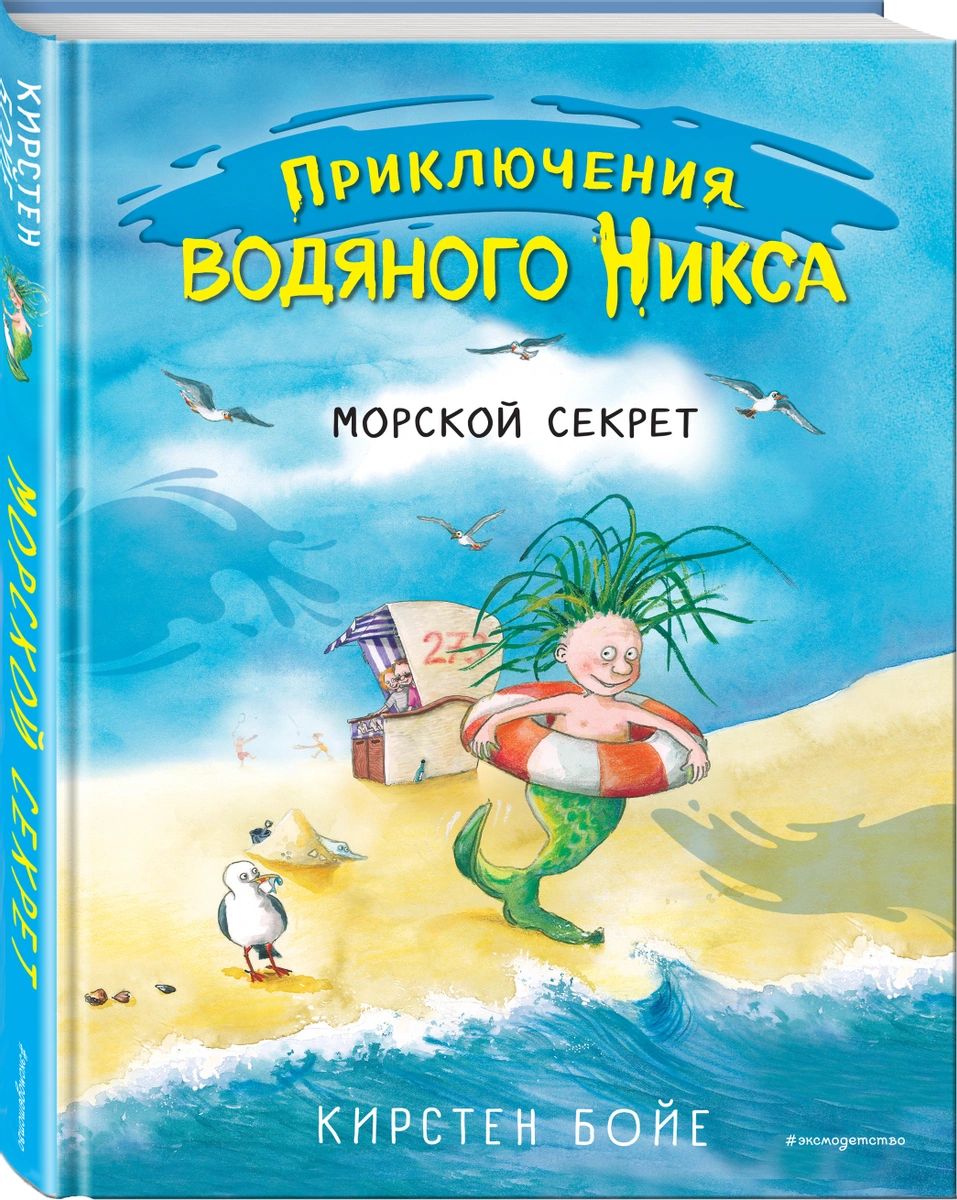 фото Книга морской секрет эксмо