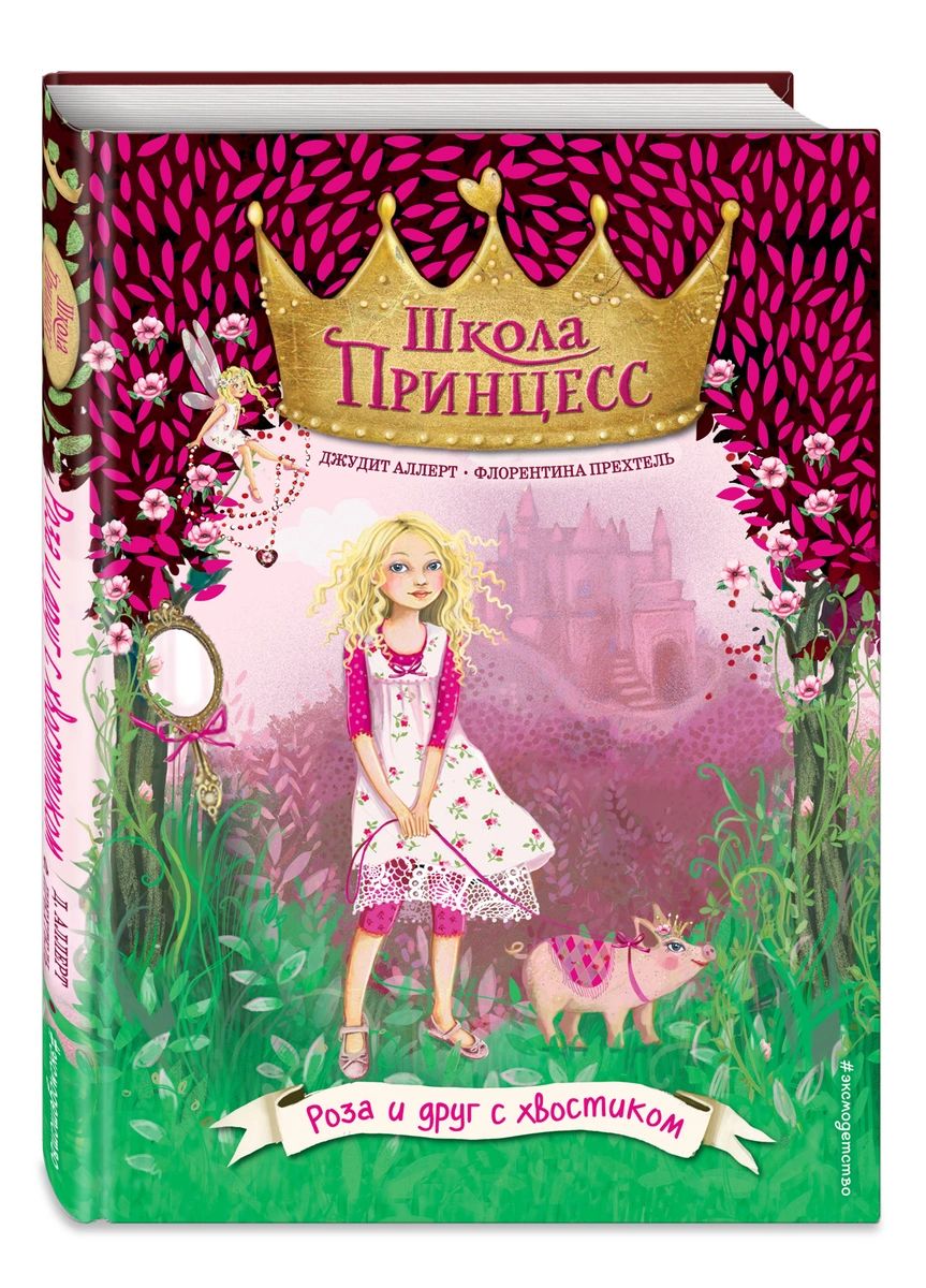 

Книга Роза и друг с хвостиком (выпуск 4)