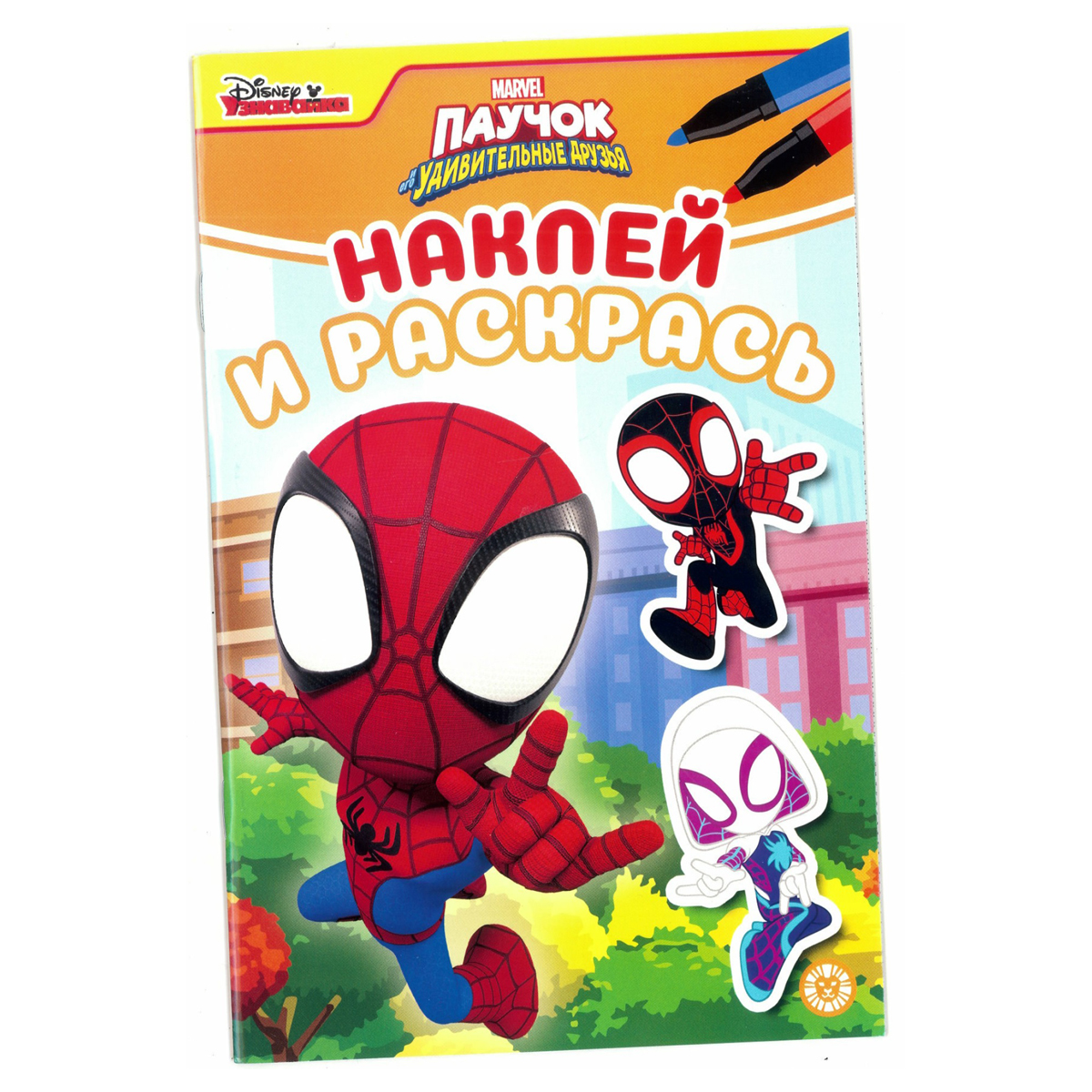 

Раскраска А5 Лев "Наклей и раскрась. Паучок и его удивительные друзья", 16стр.