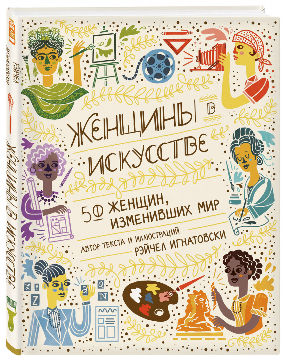 фото Книга женщины в искусстве. 50 женщин, изменивших мир бомбора