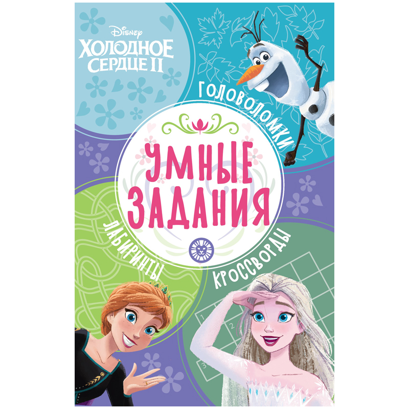 Книжка-задание, А5, Лев "Умные задания. Холодное сердце 2", 16стр. 100058561245