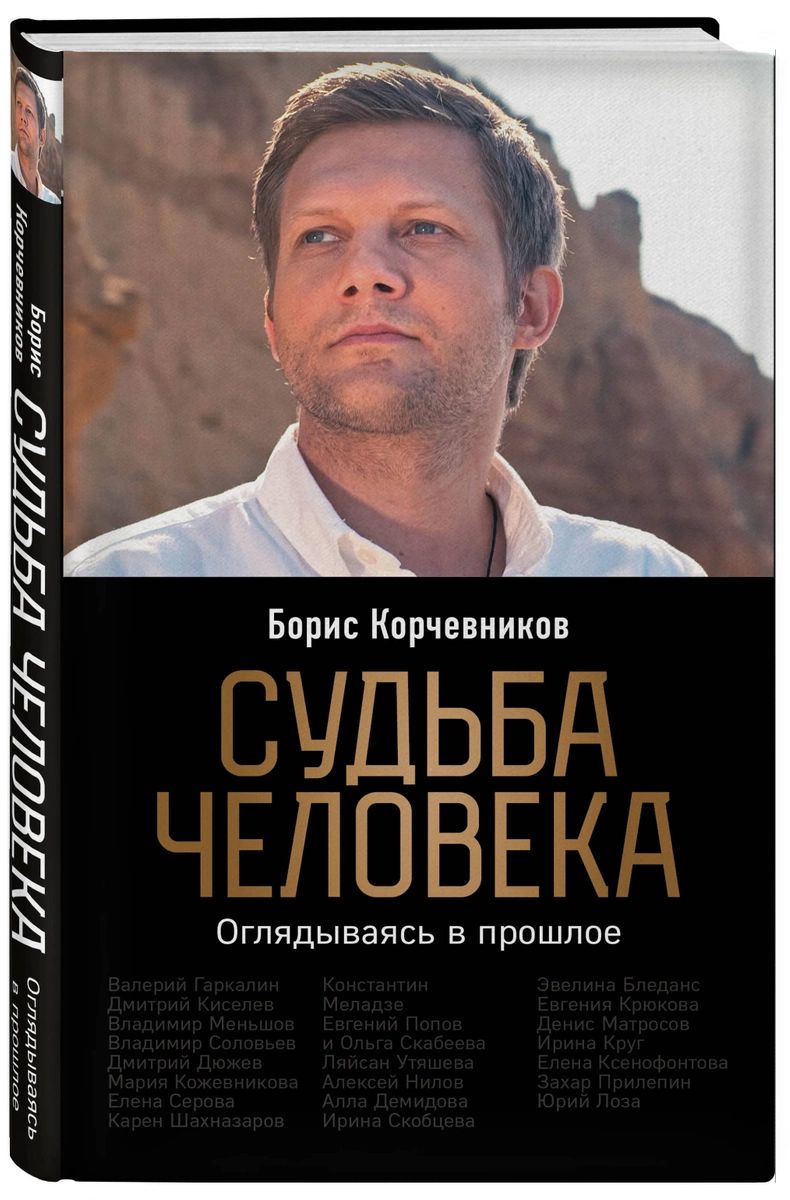 фото Книга судьба человека. оглядываясь в прошлое эксмо