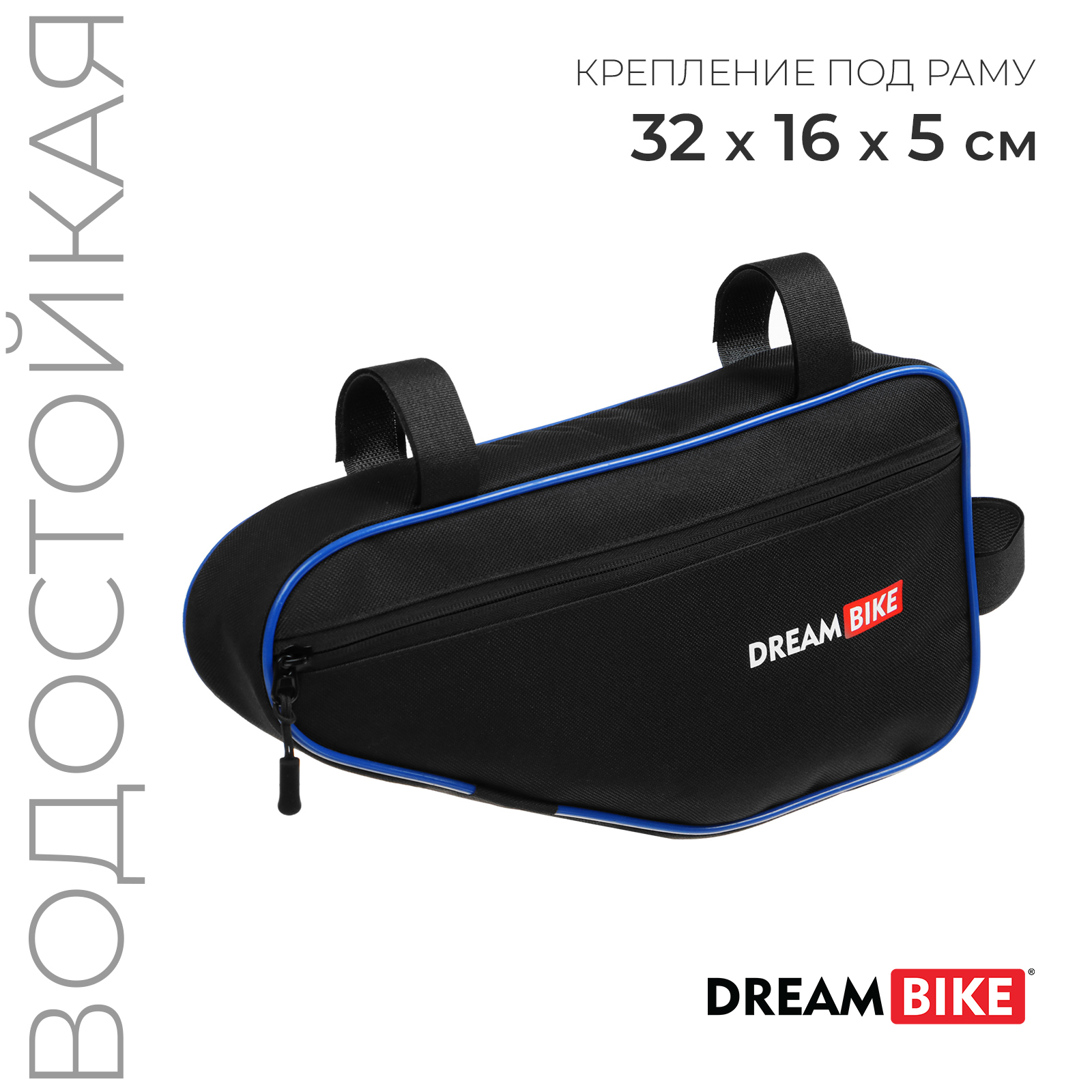 

Велосумка Dream Bike под раму, 32х16х5, цвет чёрный/синий, Синий;черный