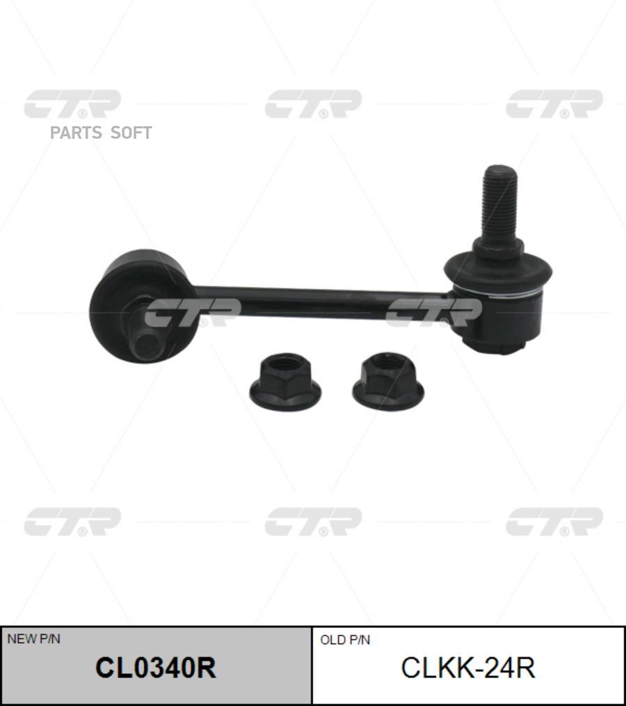 

CTR 'CL0340R Тяга стабилизатора 1шт