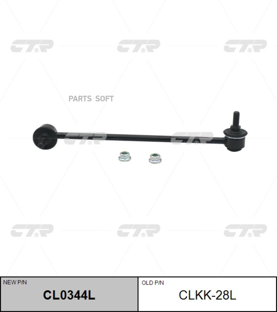 

CTR 'CL0344L Тяга стабилизатора перед. L (старый арт. CLKK-28L) 1шт