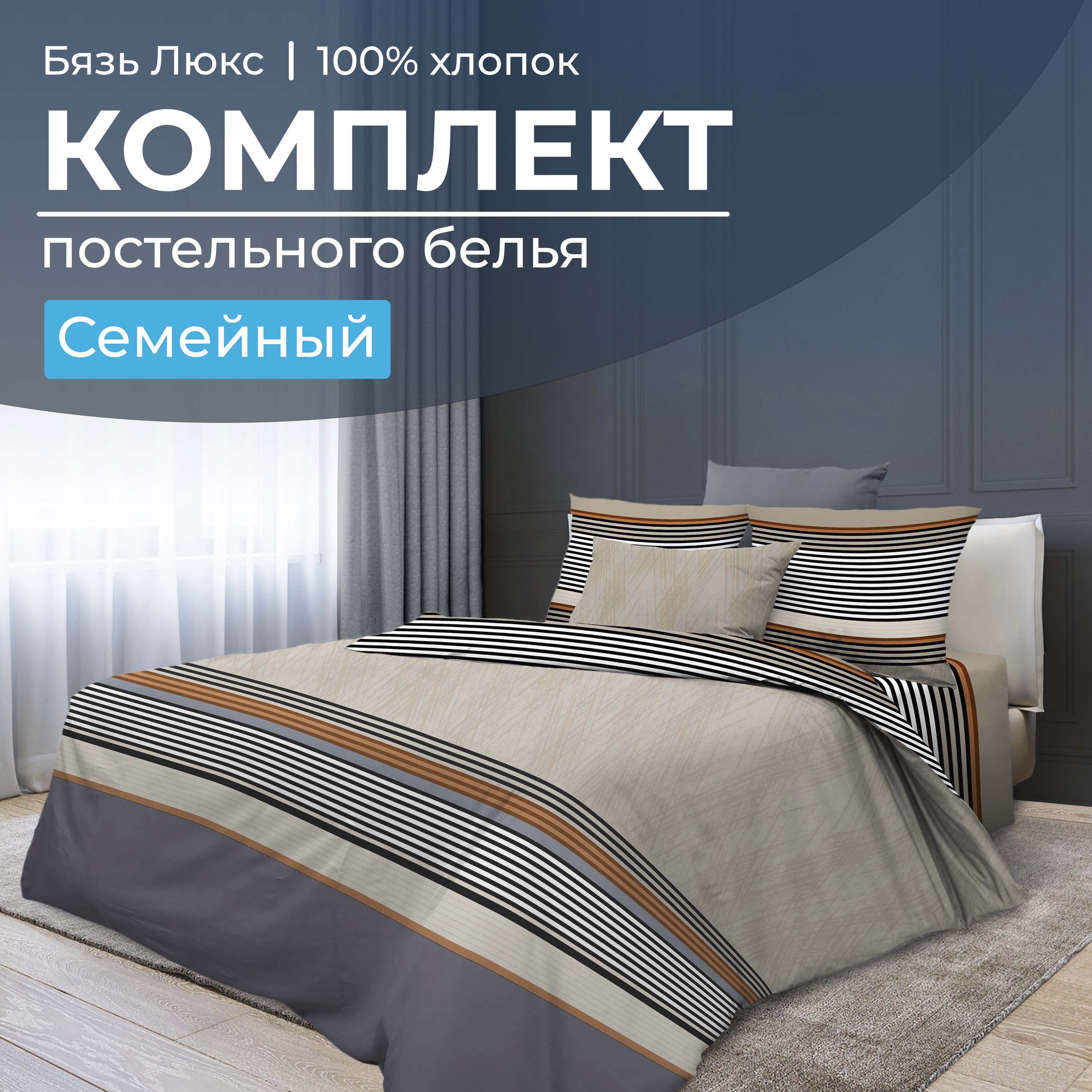 

Комплект постельного белья Семейный, бязь Люкс Simple, 1003