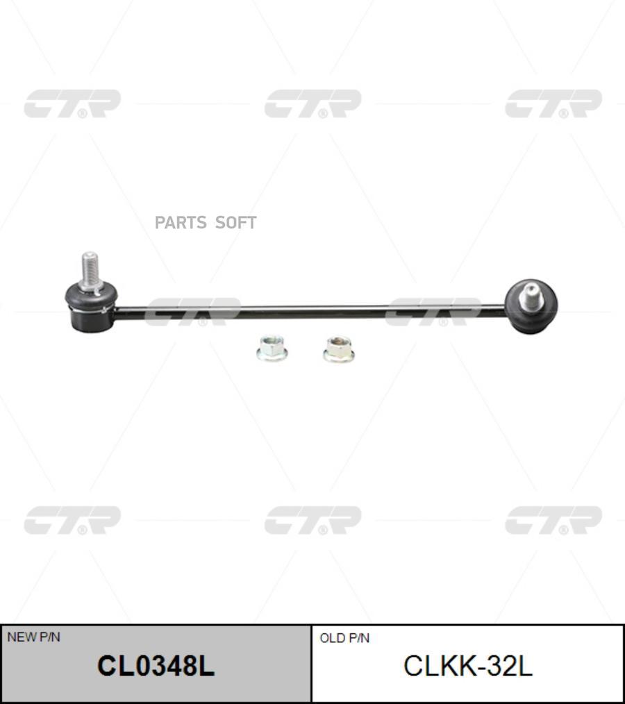 

CTR 'CL0348L Тяга стабилизатора перед. L (старый арт. CLKK-32L) 1шт
