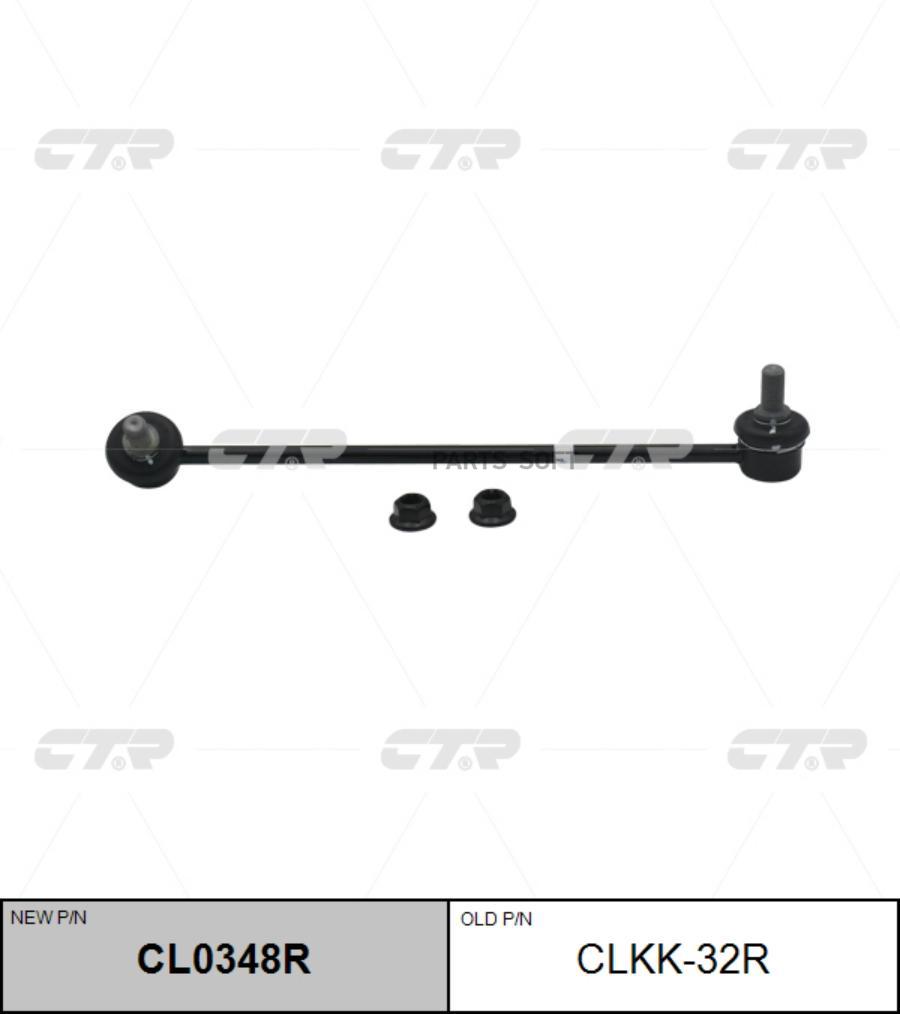 

CTR 'CL0348R Тяга стабилизатора перед. R (старый арт. CLKK-32R) 1шт