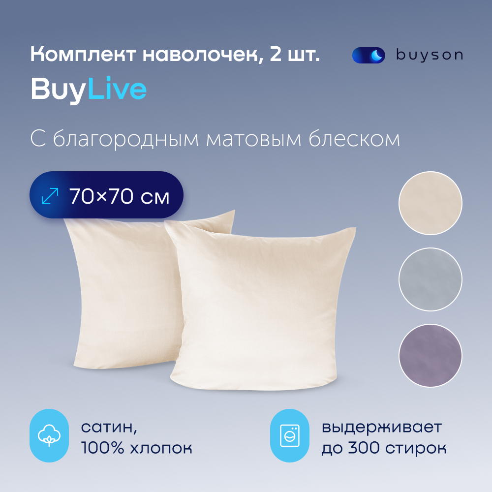 Комплект наволочек buyson BuyLive 70х70 см, хлопковый сатин, цвет ваниль