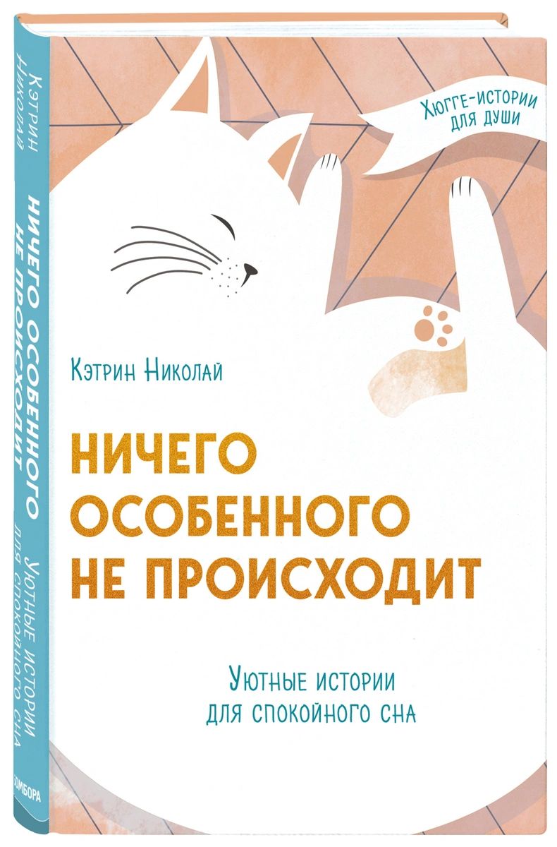 фото Книга ничего особенного не происходит. уютные истории для спокойного сна бомбора