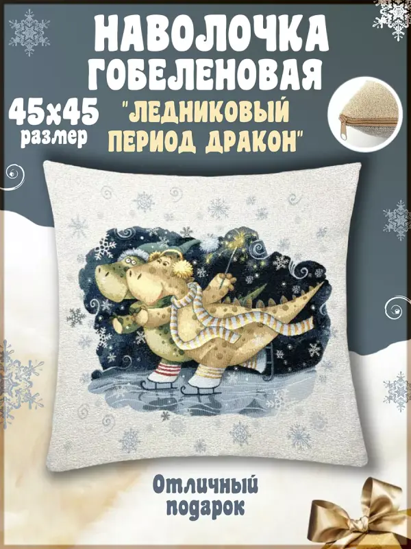 

Наволочка декоративная Гобеленочка Дракон, 45х45 см, Синий, Дракон