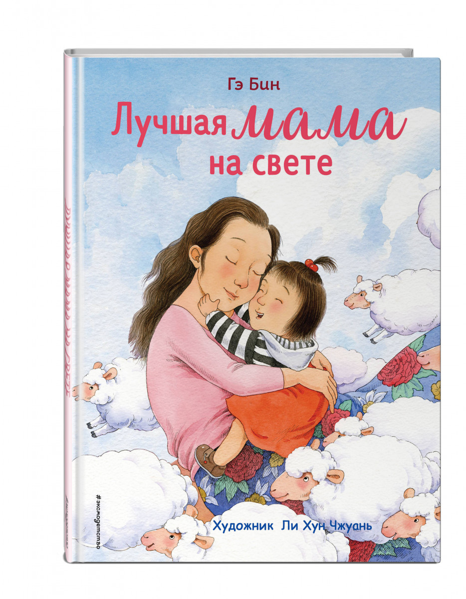 фото Книга лучшая мама на свете (ил. ли хунчжуань) эксмо