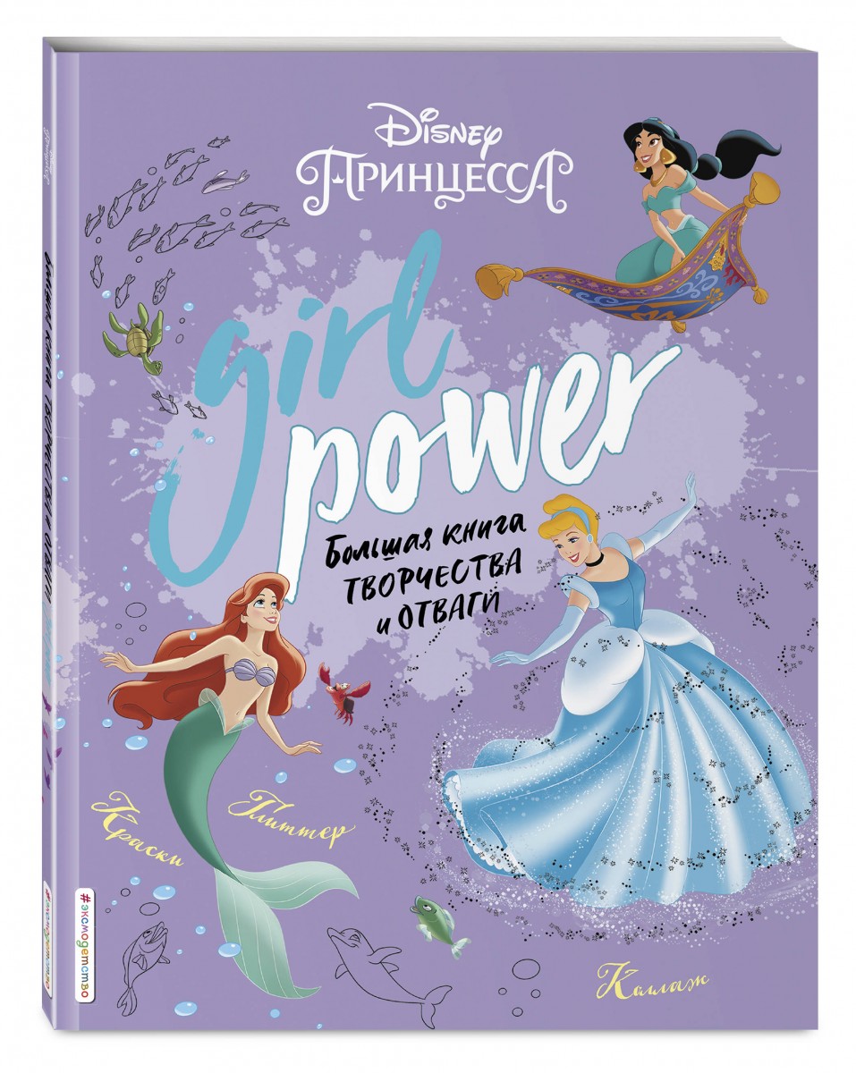 

Girl Power. Большая книга творчества и отваги