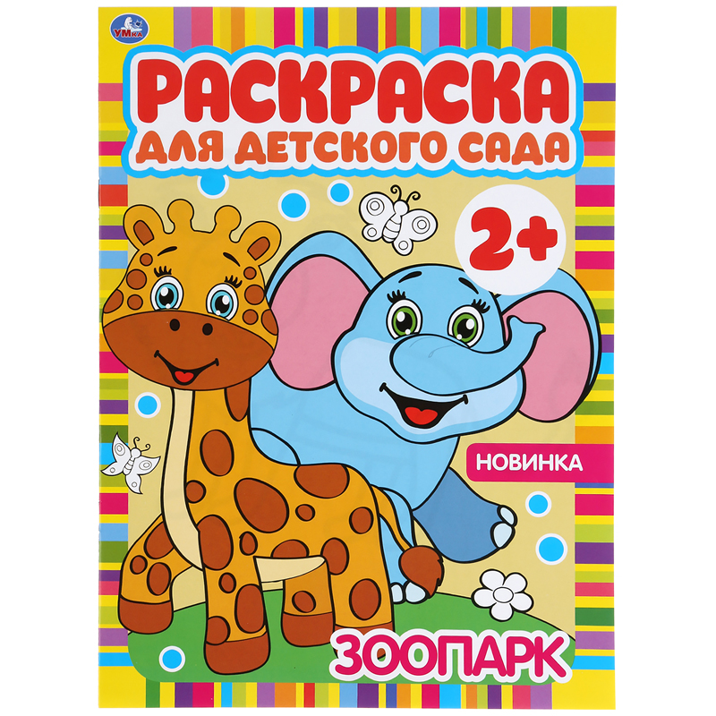

Раскраска А4 Умка "Раскраска для детского сада. Зоопарк", 8стр., (10шт.)