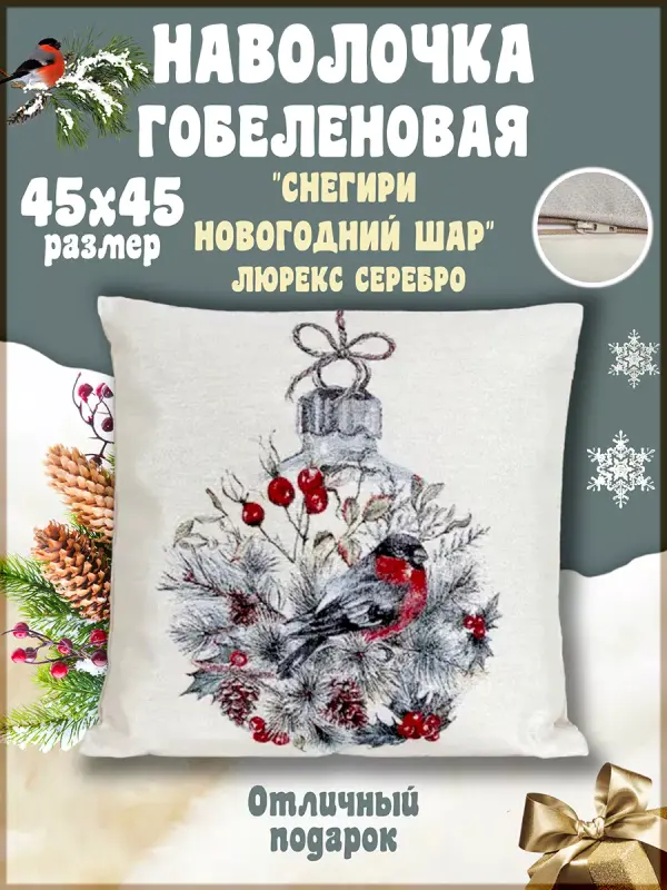 

Наволочка декоративная Гобеленочка Снегирь 45*45 см, подарок, Снегири шары, Красный, Снегирь