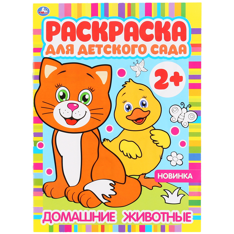 

Раскраска А4 Умка "Раскраска для детского сада. Домашние животные", 8стр., (10шт.)