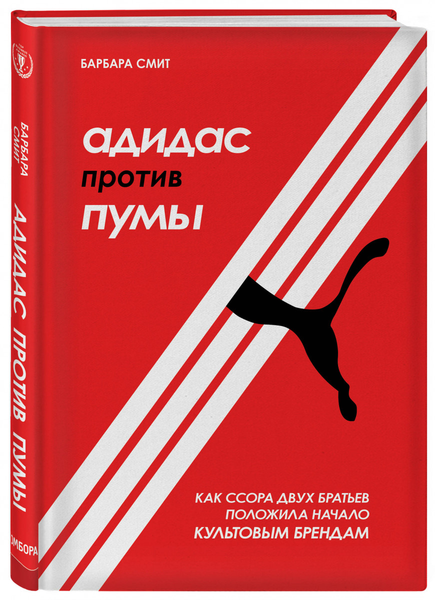 фото Книга адидас против пумы. как ссора двух братьев положила начало культовым брендам бомбора