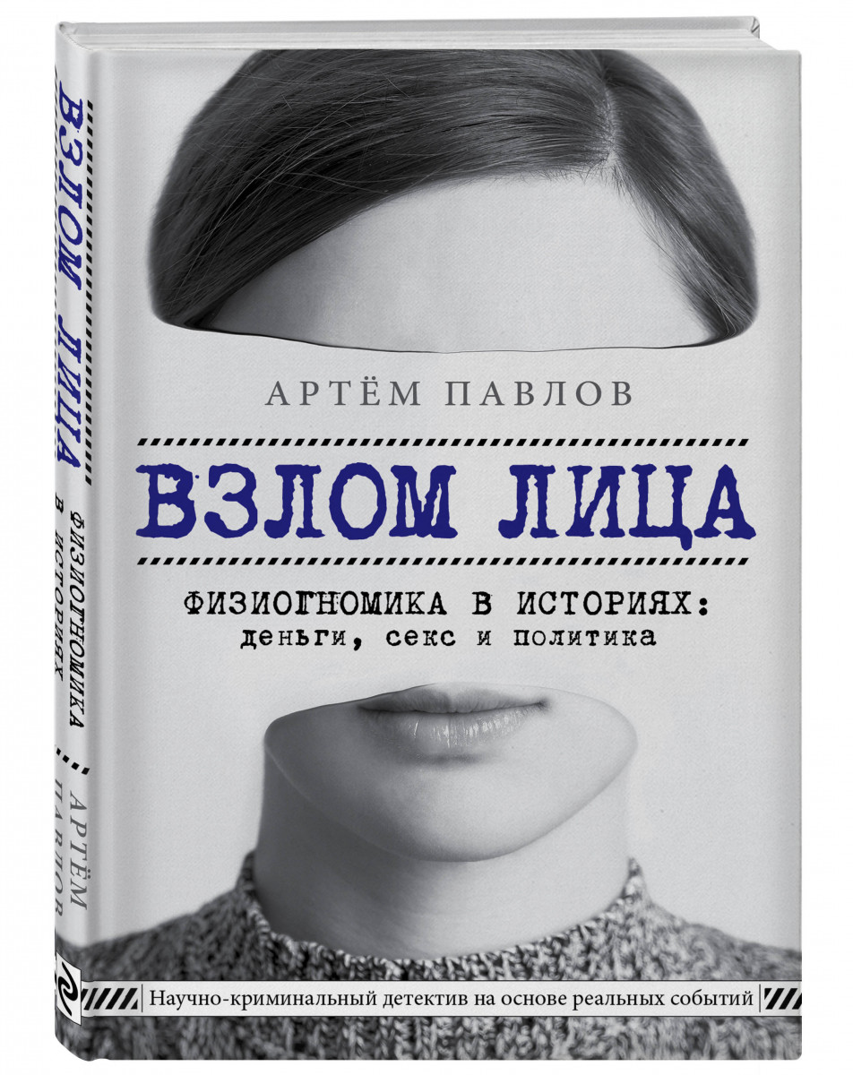 фото Книга взлом лица. физиогномика в историях: деньги, секс и политика эксмо