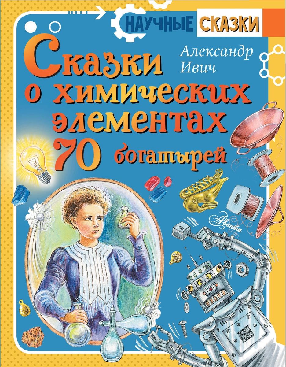 фото Книга сказки о химических элементах. 70 богатырей аст