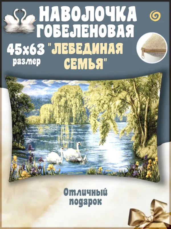 

Наволочка декоративная Гобеленочка Лебеди, 50х70 см декоративная гобелен, Лебединая семья, Зеленый, Лебеди