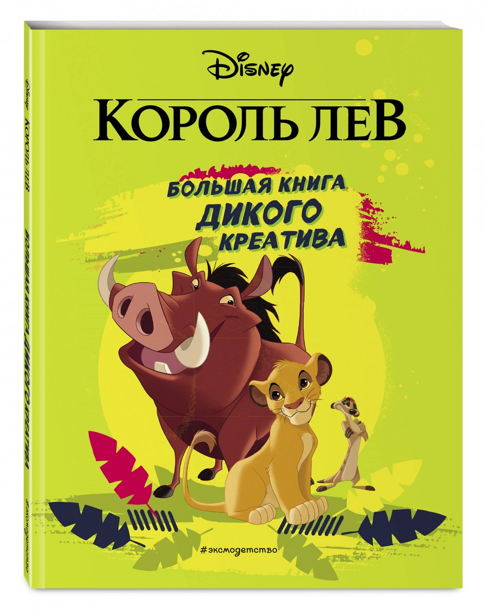 фото Книга король лев. большая книга дикого креатива эксмо