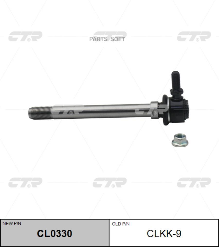 

CTR 'CL0330 Тяга стабилизатора пер.подв.L/R (старый арт. CLKK-9) 1шт