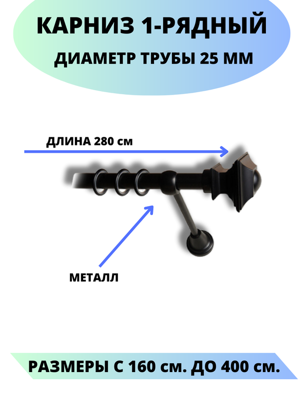 

Карниз металлический Lux Decor 1-рядный, гладкий, D-25 мм черный, 2,8 м., Фаворит